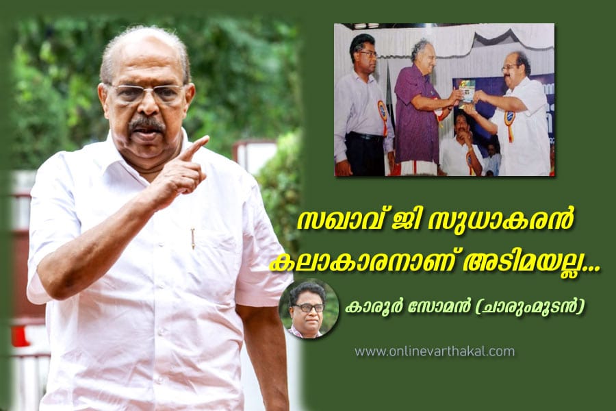 karoor-soman-about-g-sudhak സഖാവ് ജി സുധാകരൻ കലാകാരനാണ് അടിമയല്ല...