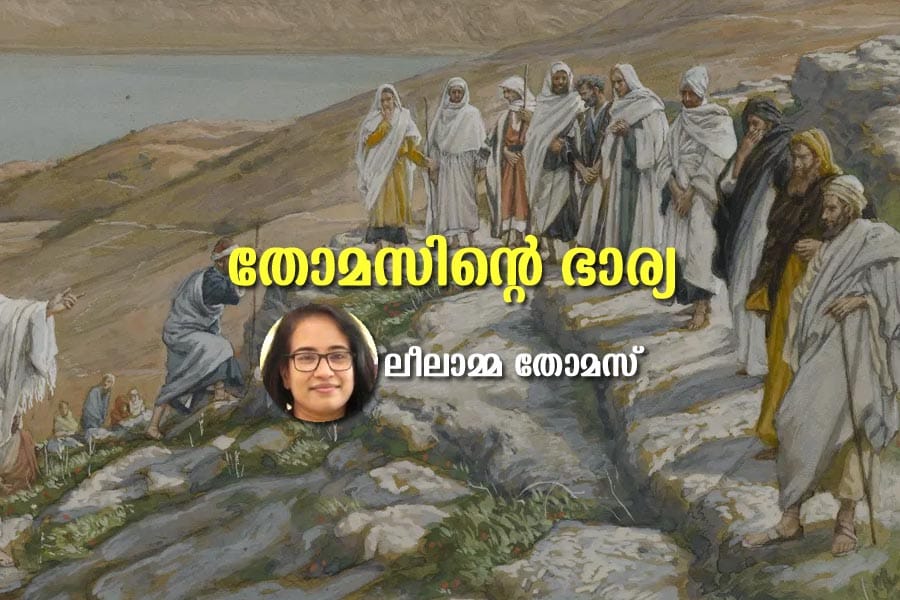 തോമസിന്റെ ഭാര്യ