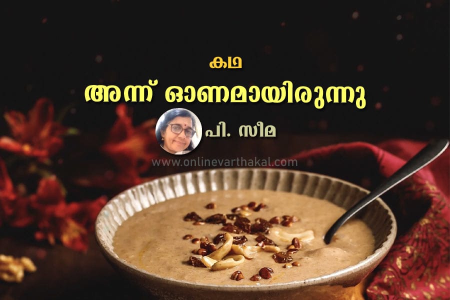 കഥ - അന്ന് ഓണമായിരുന്നു