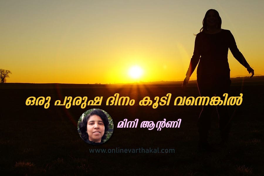 mini-antony-article ഒരു പുരുഷ ദിനം കൂടി വന്നെങ്കിൽ
