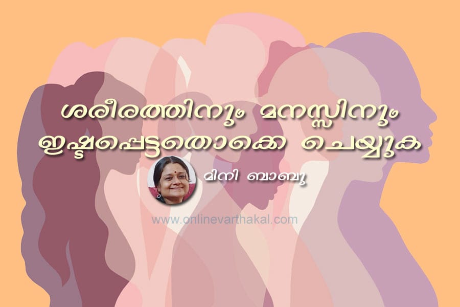 mini-babu-article ശരീരത്തിനും മനസ്സിനും ഇഷ്ടപ്പെട്ടതൊക്കെ ചെയ്യുക
