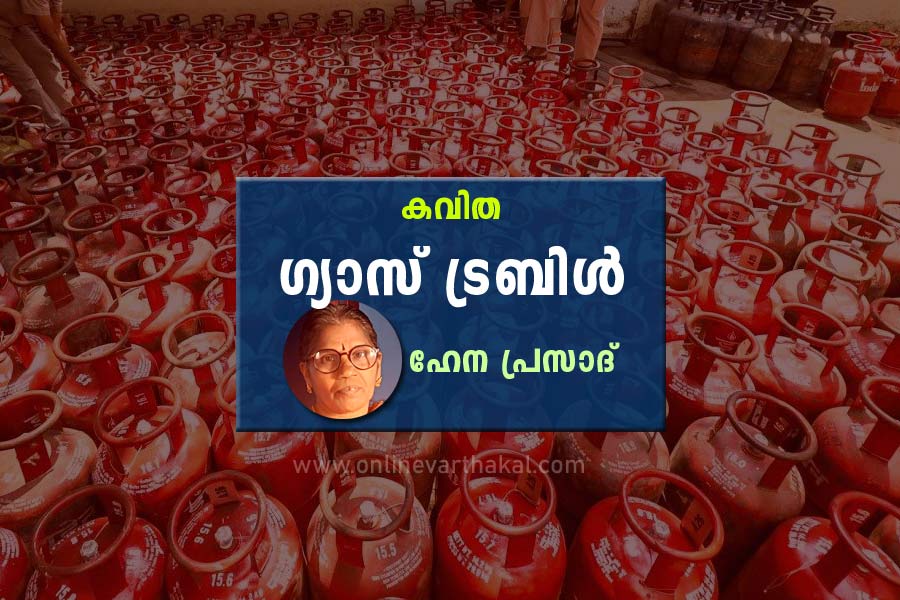 കവിത - ഗ്യാസ് ട്രബിൾ