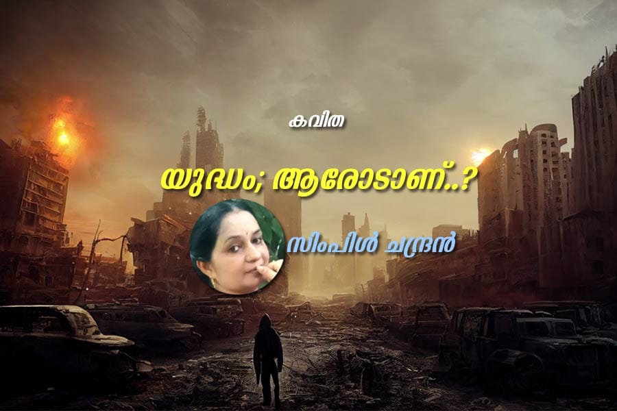 poem-simple-chandran യുദ്ധം; ആരോടാണ്..?