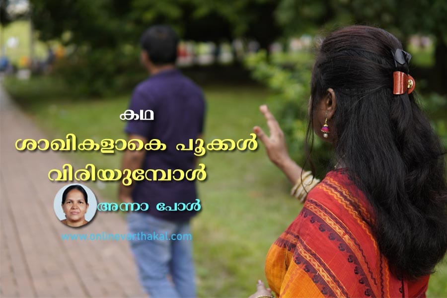 കഥ - ശാഖികളാകെ പൂക്കൾ വിരിയുമ്പോൾ