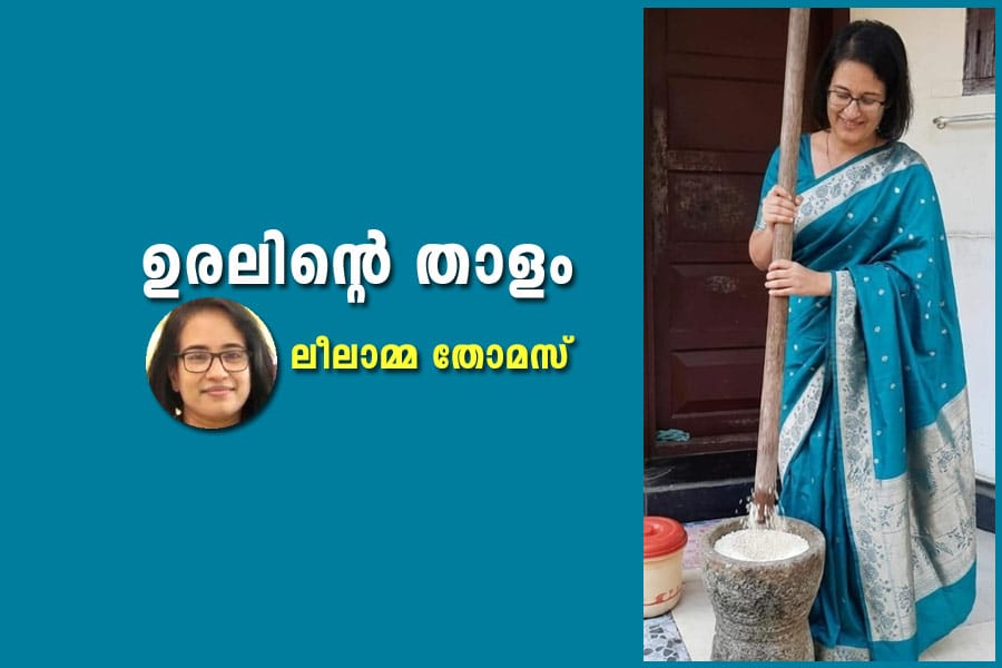 uralinte-thalam-leelamma-th ഉരലിന്റെ താളം
