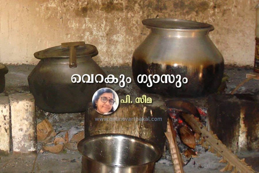 വെറകും ഗ്യാസും