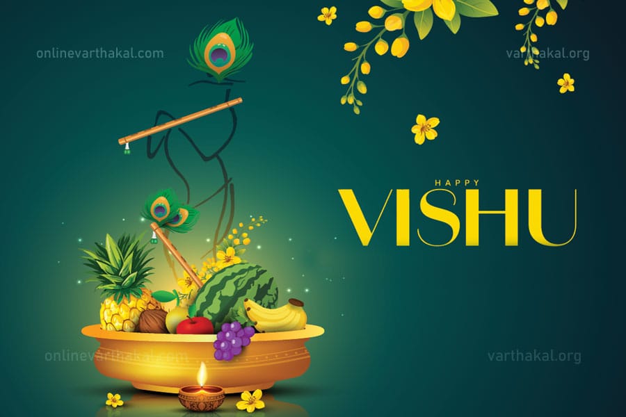 Happy-Vishu 'പൊന്നിൻ വിഷു' ഇന്ന്