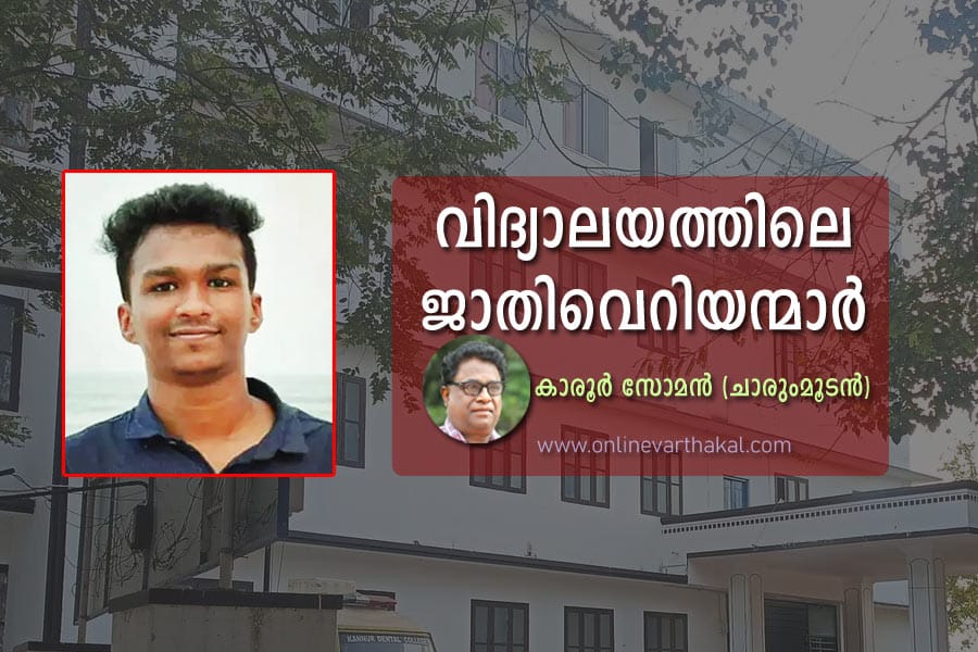 വിദ്യാലയത്തിലെ ജാതിവെറിയന്മാർ