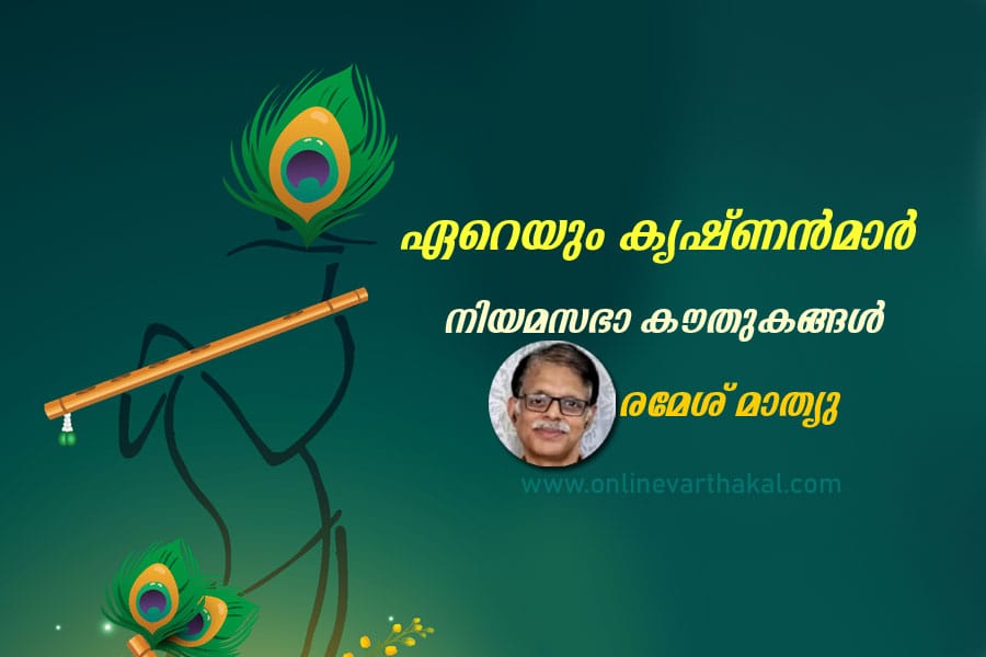 ഏറെയും കൃഷ്ണൻമാർ - നിയമസഭാ കൗതുകങ്ങൾ