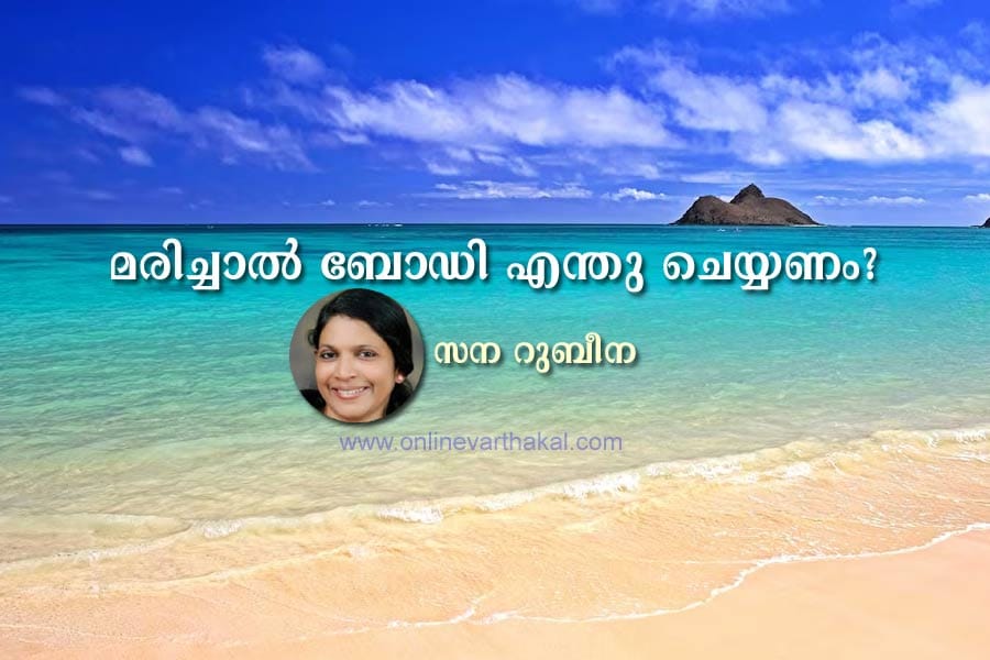 മരിച്ചാൽ ബോഡി എന്തു ചെയ്യണം?