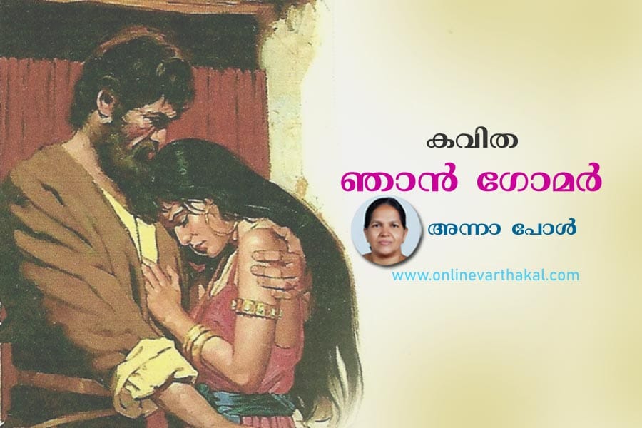 കവിത - ഞാൻ ഗോമർ