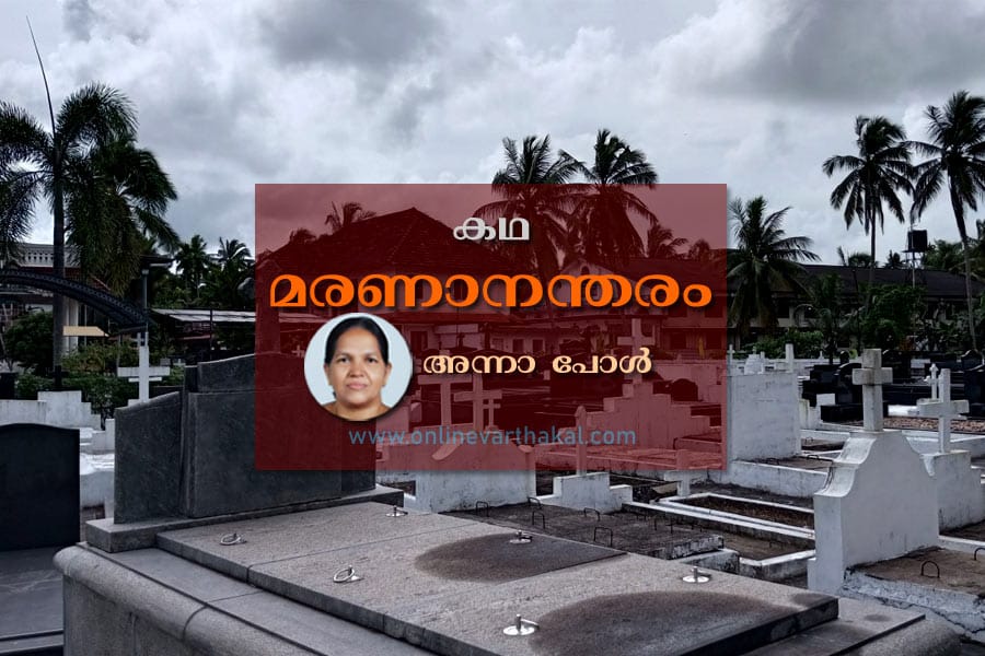കഥ -  മരണാനന്തരം