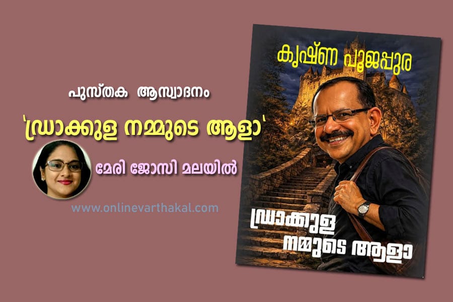 “ഡ്രാക്കുള നമ്മുടെ ആളാ” -- പുസ്തക ആസ്വാദനം