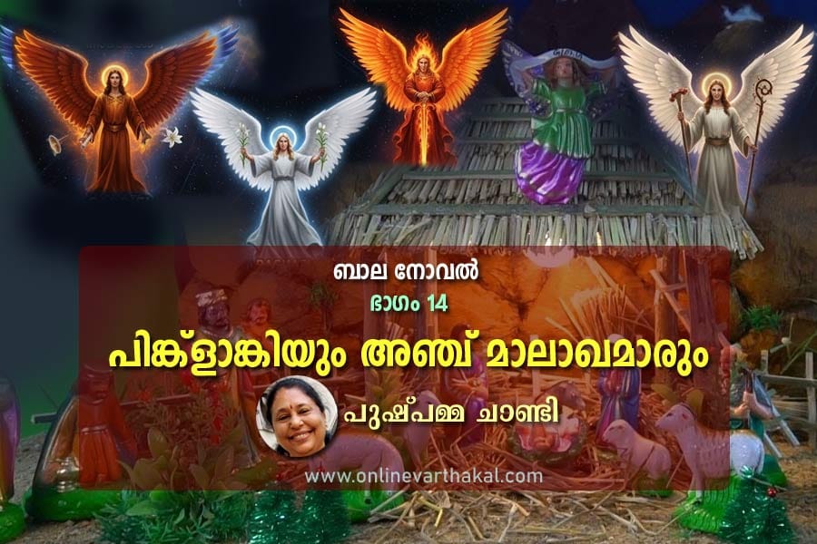 childrens-novel-puspamma-ch പിങ്ക്ളാങ്കിയും അഞ്ച് മാലാഖമാരും - ബാല നോവൽ - ഭാഗം 14