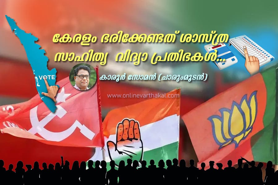 karoor-soman-article-assemb കേരളം ഭരിക്കേണ്ടത് ശാസ്ത്ര- സാഹിത്യ - വിദ്യാ പ്രതിഭകൾ....