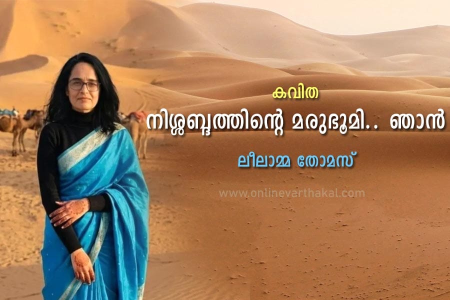നിശ്ശബ്ദത്തിന്റെ മരുഭൂമി.. ഞാൻ