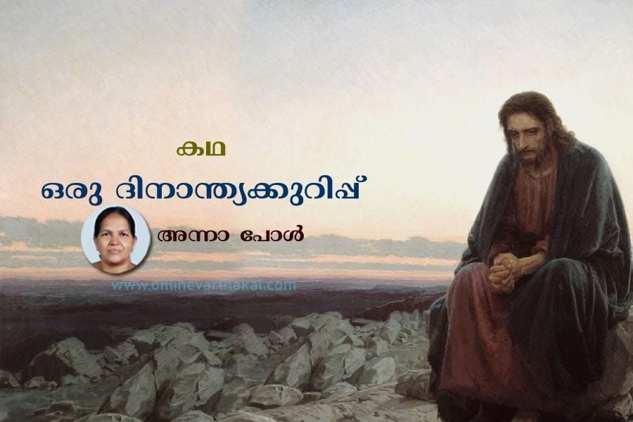 കഥ - ഒരു ദിനാന്ത്യക്കുറിപ്പ്