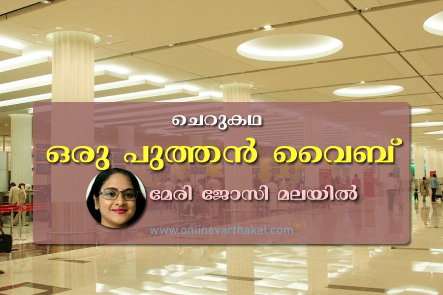 oru-puthen-vibe ചെറുകഥ - ഒരു പുത്തൻ വൈബ്