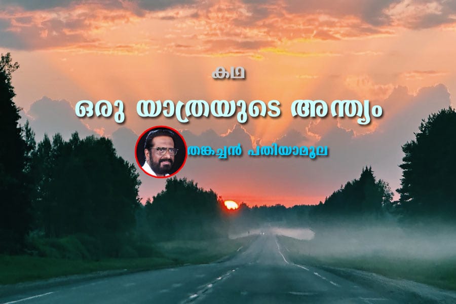 കഥ - ഒരു യാത്രയുടെ അന്ത്യം