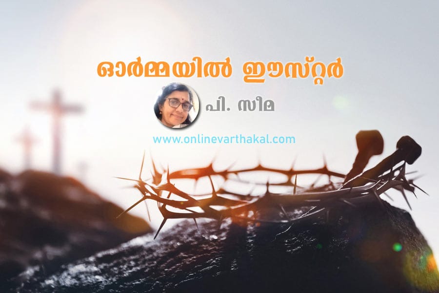 ഓർമ്മയിൽ ഈസ്റ്റർ