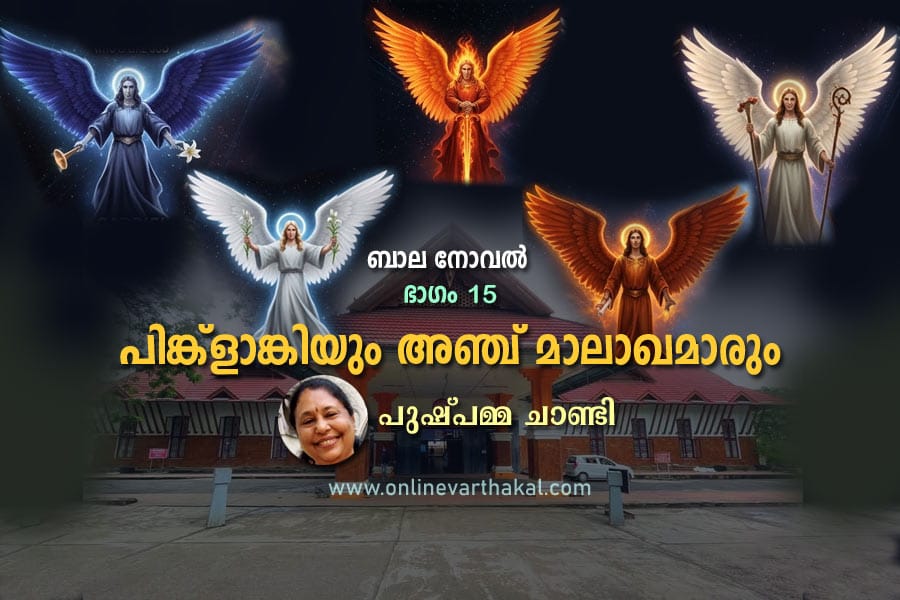 പിങ്ക്ളാങ്കിയും അഞ്ച് മാലാഖമാരും - ബാല നോവൽ - ഭാഗം 15