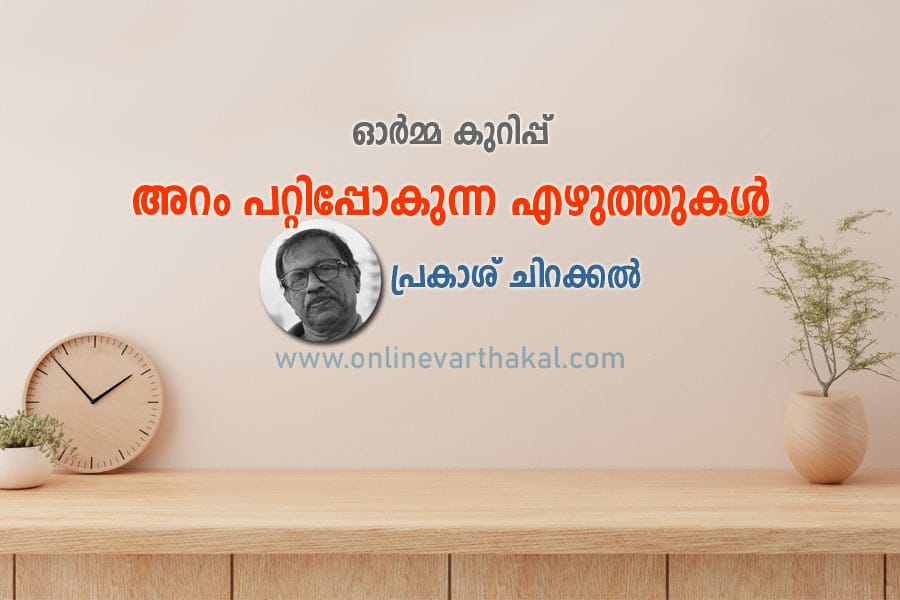 അറം പറ്റിപ്പോകുന്ന എഴുത്തുകൾ