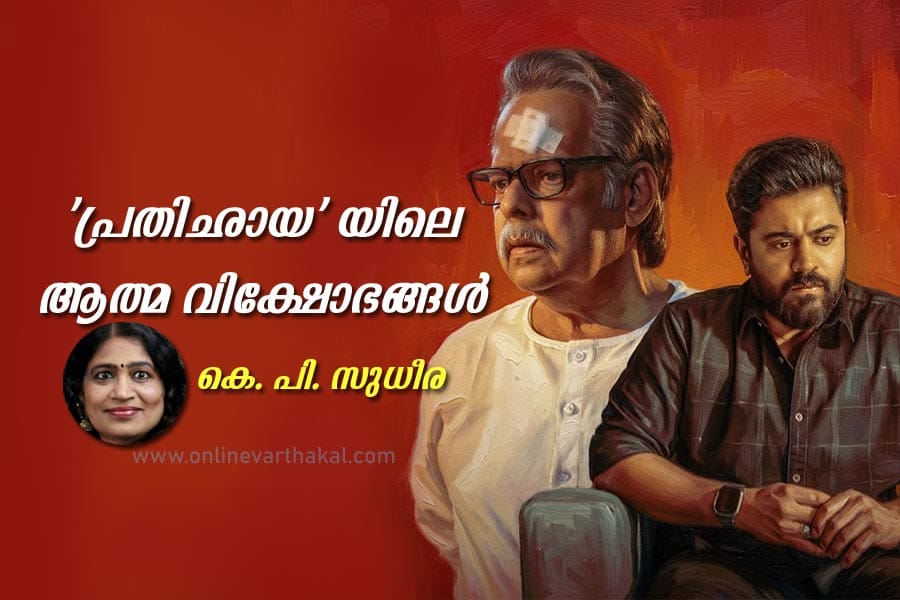 'പ്രതിഛായ' യിലെ ആത്മ വിക്ഷോഭങ്ങൾ