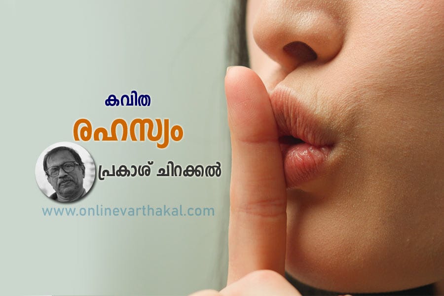 rahasyam-poem-by-prakash-ch കവിത - രഹസ്യം