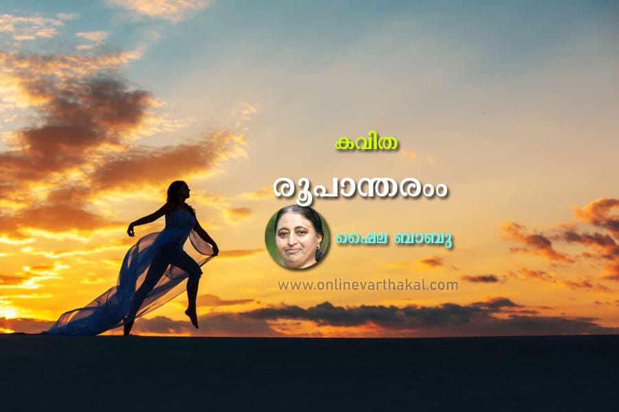 രൂപാന്തരം