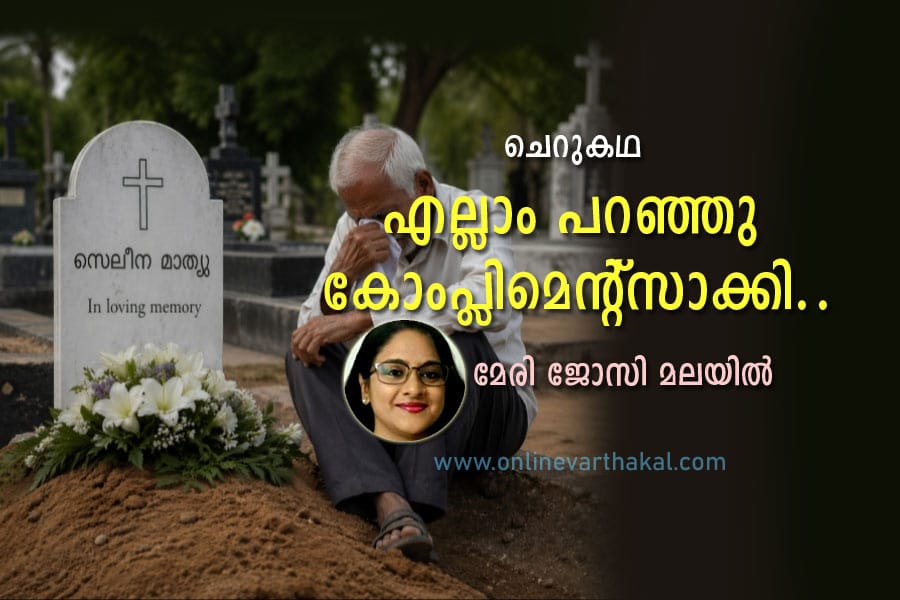 എല്ലാം പറഞ്ഞു കോംപ്ലിമെന്റ്സാക്കി..
