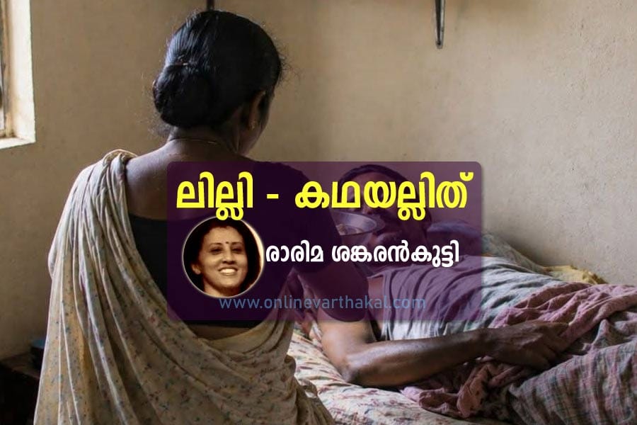 ലില്ലി - കഥയല്ലിത്