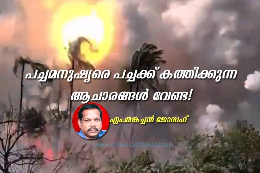 പച്ചമനുഷ്യരെ പച്ചക്ക് കത്തിക്കുന്ന ആചാരങ്ങൾ വേണ്ട!