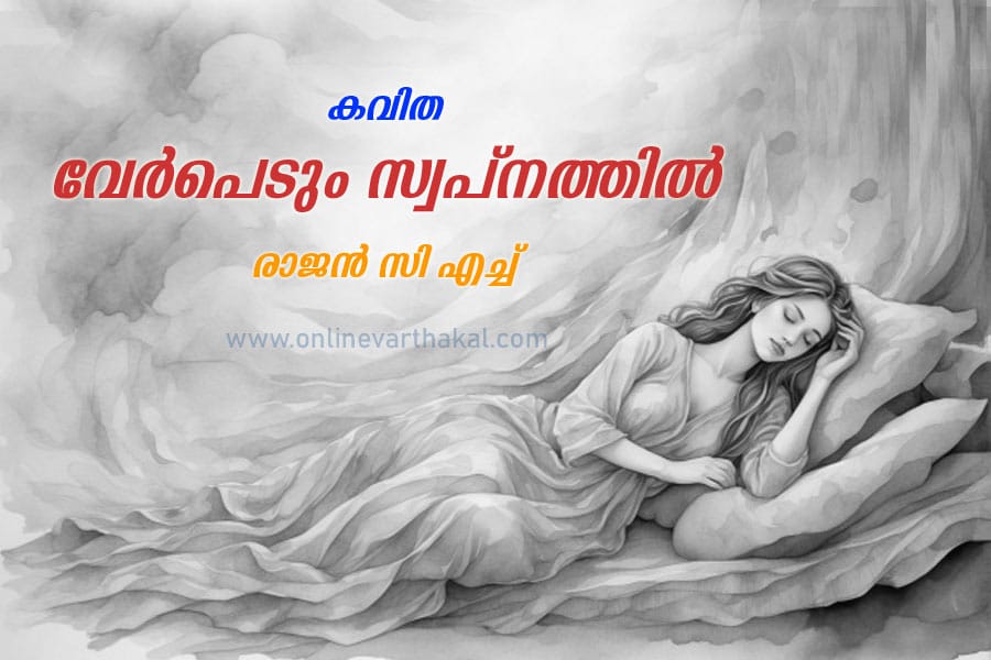 verpedum-swapnathil-poem-ra കവിത - വേര്പെടും സ്വപ്നത്തില്