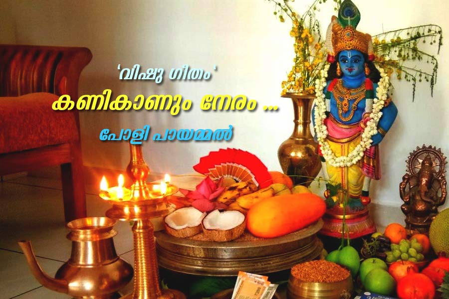 vishu-song വിഷു ഗീതം - കണികാണും നേരം ...