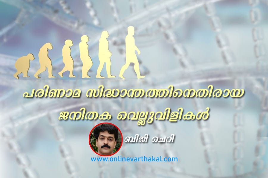 മനുഷ്യന്റെ ഉത്ഭവവും ജനിതകശാസ്ത്രവും: പരിണാമ സിദ്ധാന്തത്തിനെതിരായ ജനിതക വെല്ലുവിളികൾ