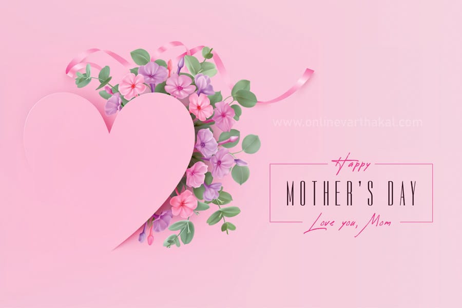 Happy-Mothers-Day എല്ലാ അമ്മമാർക്കും ഹൃദയം നിറഞ്ഞ മാതൃദിനാശംസകൾ!!