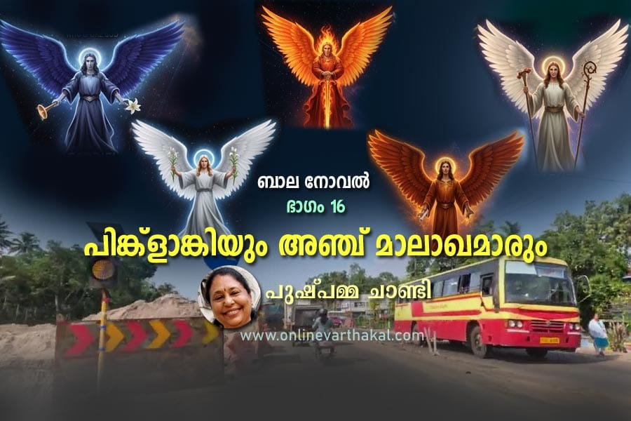പിങ്ക്ളാങ്കിയും അഞ്ച് മാലാഖമാരും - ബാല നോവൽ - ഭാഗം 16