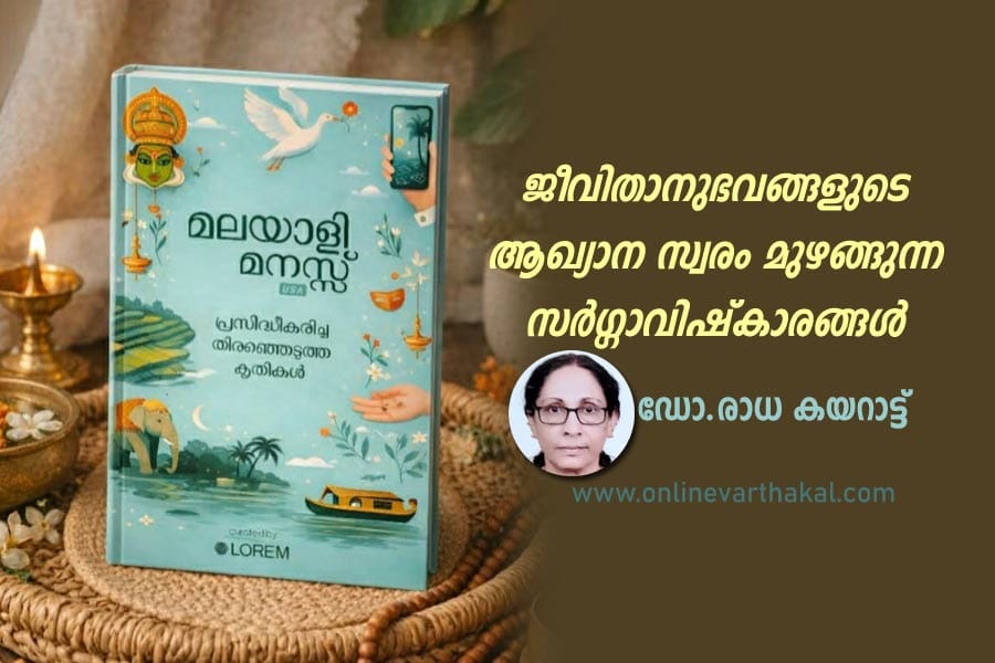 ജീവിതാനുഭവങ്ങളുടെ ആഖ്യാന സ്വരം മുഴങ്ങുന്ന സർഗ്ഗാവിഷ്കാരങ്ങൾ