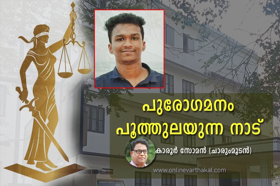 karoor-soman പുരോഗമനം പൂത്തുലയുന്ന നാട്