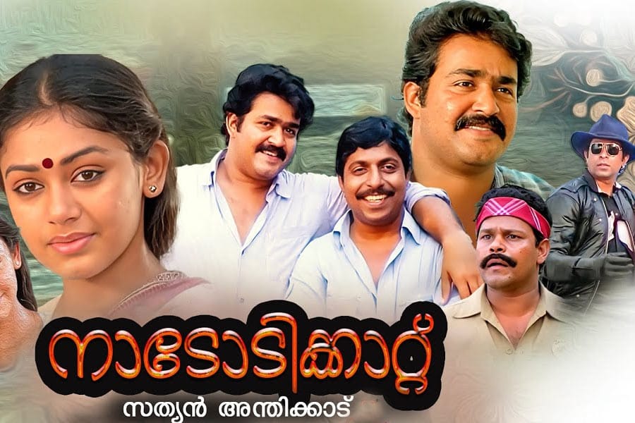 nadidikkattu-dasanum-vijaya ദാസനും വിജയനും മലയാളിയെ ചിരിപ്പിക്കാൻ തുടങ്ങിയിട്ട് 39 വർഷം