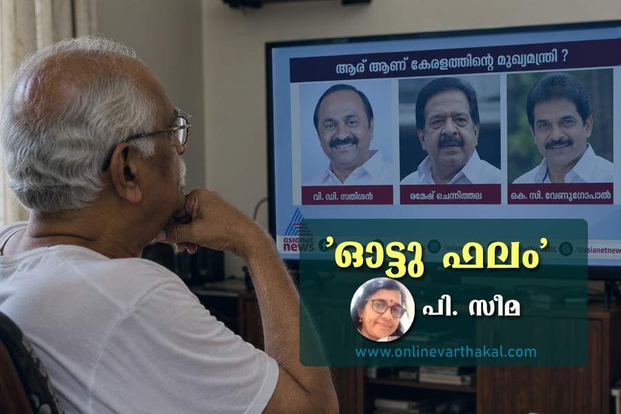 p-seema-article-vote-phalam 'ഓട്ടു ഫലം'