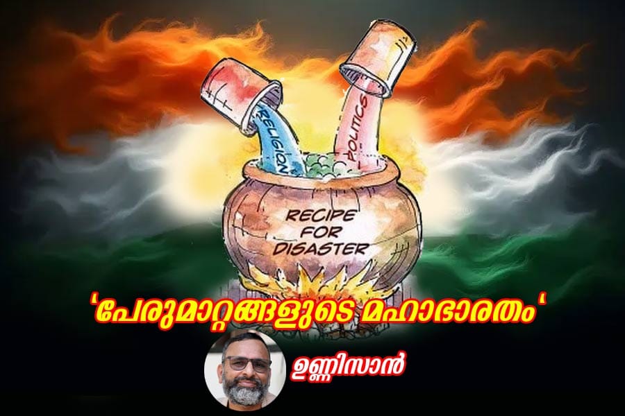 “പേരുമാറ്റങ്ങളുടെ മഹാഭാരതം”
