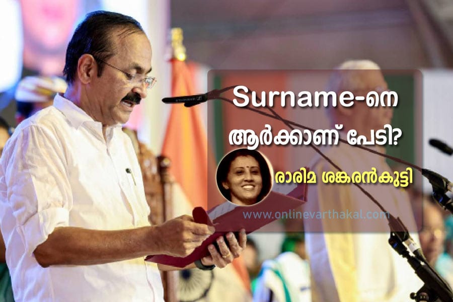 rarima-shankarankutty–arti Surname നെ ആർക്കാണ് പേടി?