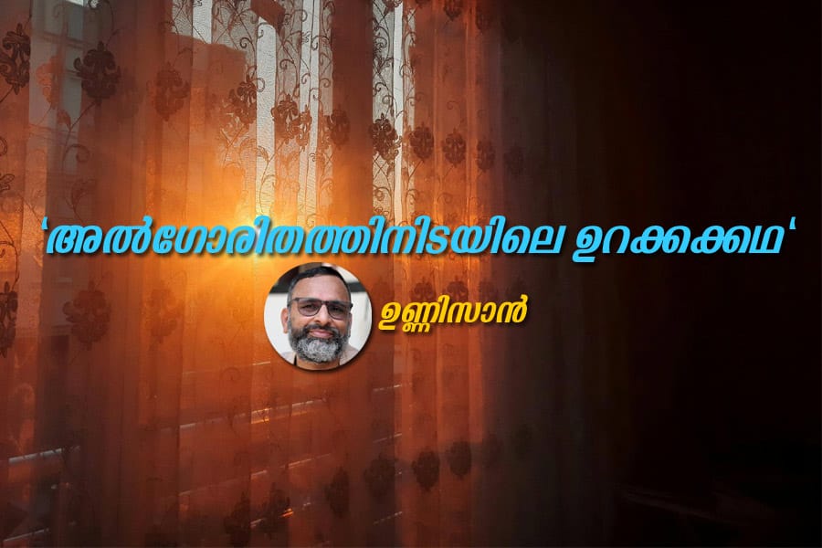 unni-san-article "അൽഗോരിതത്തിനിടയിലെ ഉറക്കക്കഥ"