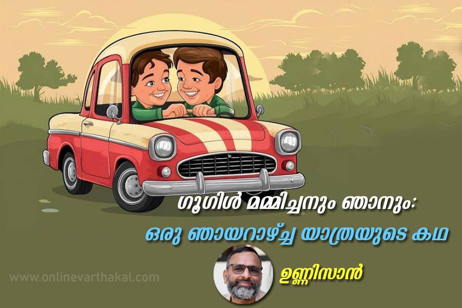 unnisan-story “ഗൂഗിൾ മമ്മിച്ചനും ഞാനും: ഒരു ഞായറാഴ്ച്ച യാത്രയുടെ കഥ”