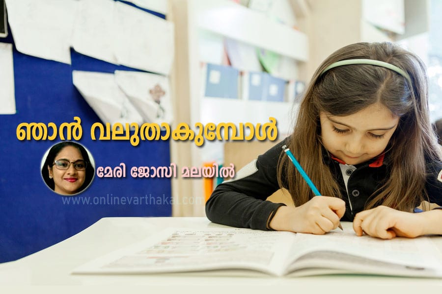 Mary-Josey-Malayil-njan-val ഞാൻ വലുതാകുമ്പോൾ