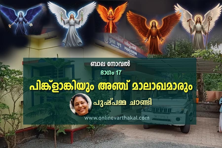 childrens-novel-pinlanki-an പിങ്ക്ളാങ്കിയും അഞ്ച് മാലാഖമാരും - ബാല നോവൽ - ഭാഗം 17