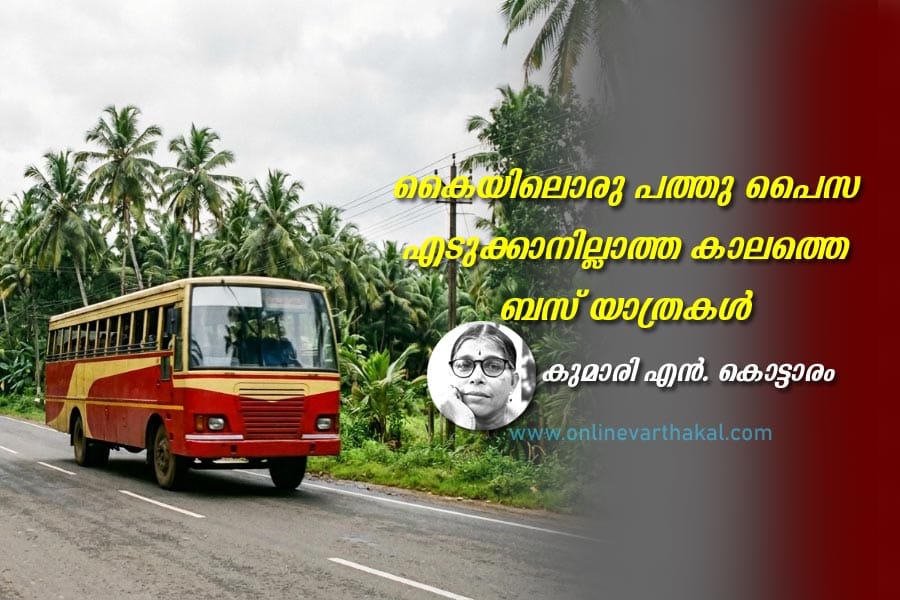 കൈയിലൊരു പത്തു പൈസ എടുക്കാനില്ലാത്ത കാലത്തെ ബസ് യാത്രകൾ