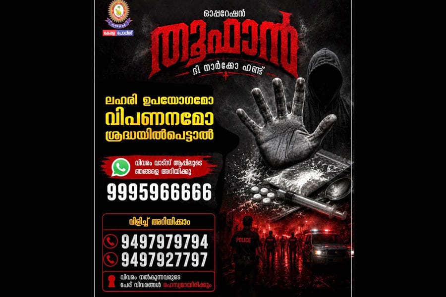 ലഹരി കോട്ടകളെ തകർക്കുന്ന കൊടുങ്കാറ്റായി 'ഓപ്പറേഷൻ തൂഫാൻ'; ലഹരി ഉപയോഗമോ വിപണനമോ ശ്രദ്ധയിൽപെട്ടാൽ നിങ്ങൾക്കും വിവരങ്ങൾ അറിയിക്കാം.