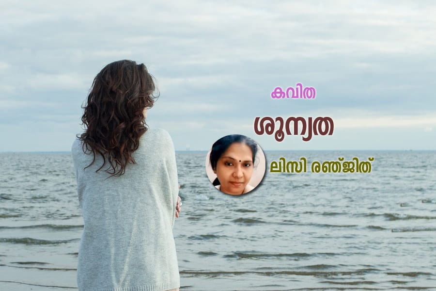 poem-lizy-renjith-shoonyath കവിത - ശൂന്യത